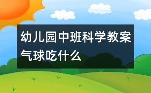 幼兒園中班科學教案：氣球吃什么