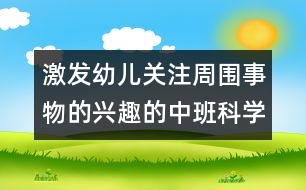 激發(fā)幼兒關(guān)注周圍事物的興趣的中班科學活動：玩泡泡