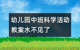 幼兒園中班科學活動教案：水不見了