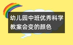 幼兒園中班優(yōu)秀科學(xué)教案：會變的顏色