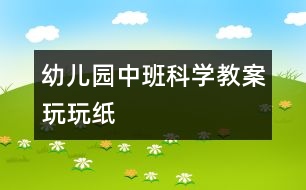 幼兒園中班科學教案：玩玩紙