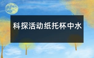 科探活動：紙托杯中水