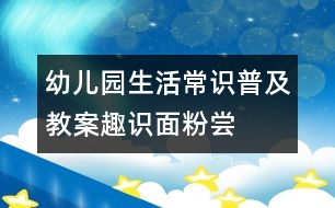 幼兒園生活常識普及教案：趣識面粉——嘗試活動