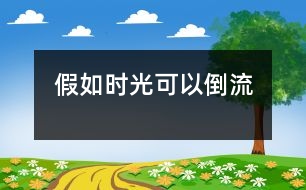 假如時光可以倒流