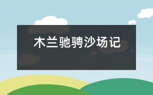 木蘭馳騁沙場記