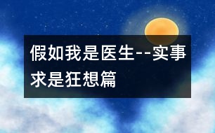 假如我是醫(yī)生--實事求是狂想篇!