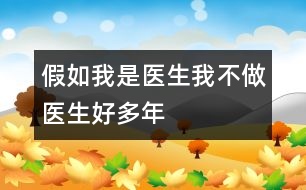 假如我是醫(yī)生——我不做醫(yī)生好多年