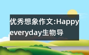 優(yōu)秀想象作文:“Happyeveryday”生物導彈