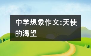 中學想象作文:天使的渴望