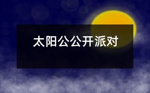 太陽(yáng)公公開(kāi)派對(duì)