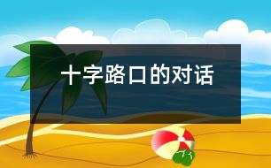 十字路口的對(duì)話