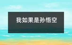 我如果是孫悟空