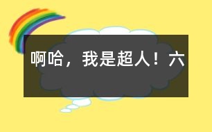 啊哈，我是超人?。?></p>										
													六、第一戰(zhàn)<br>十日一眨眼就過去了，在早上，人們提心吊膽地等待著梟獐人的到來。但來的不是梟獐人，而是——天哪，這不是，這不是一群泥球嗎？一群如同地球人大小的泥球?“咦？難道梟獐人想用泥球淹死咱們？”，“不可能啊！”人們議論紛紛。忽然，“泥球們”突然像有人擺弄一樣形成了頭、身子、四肢……啊,它們每個泥球竟變成了我們部隊中一個人的樣子了。它們飛快地融入那支部隊中。地球人的眼睛頓時花了——到底那個是自己人啊？分辨不出，只好站在旁邊干瞪眼。而那支部隊里的人呢，因分不清對方同伙，有的竟自相殘殺起來。呀，不好！我急忙對他們喊道：“只跟長得與自己一樣的人打！”這才好些了?？擅黠@地球人不占優(yōu)勢：你看，地球人用槍打中了“泥球人”，而泥球人卻毫不在乎，被子彈打出一個眼后立刻復(fù)合；可泥球人發(fā)的泥團(tuán)子確實百發(fā)百中，神秘莫測?？?，一個年輕小伙子正在舉槍奮戰(zhàn)，突然一個“泥團(tuán)子”飛來，他措手不及，被罩在里面。緊接著，泥一點一點往下滲，當(dāng)泥沒了，人也沒了。天哪！這是怎么回事？人上哪去了？地球人不禁人心惶惶。<br>哼，子彈不怕，超人的力量總該怕了吧，看我扔——“金光彈”。我瞄準(zhǔn)那個變成已犧牲的年輕人的泥球人，發(fā)出超人力量所聚集的金光彈，此泥球人不備，被金光彈大卸八塊，但立刻又復(fù)原了，一絲縫隙也找不到。唉，金光彈白發(fā)了，卻引起了泥球人們的注意，他們一起從各個方向向我發(fā)出“泥團(tuán)子”，我剛想躲閃，卻立刻想起那年輕小伙子的神秘失蹤，嘿，正好看看他上哪去了，于是，我反倒向泥團(tuán)子迎了上去，泥球人大為吃驚，甚至有一個嗡聲嗡氣地喊道：“被泥團(tuán)罩住就掉地底下了，傻瓜！”緊接著泥團(tuán)子便“張開”他那貪婪的大嘴，把我“吞了”下去。<br>在泥團(tuán)中，周圍一片漆黑，泥團(tuán)子帶我不斷的下降下降，我站累了，想坐下歇會兒，沒想到腿剛彎曲泥團(tuán)子就著地了，我不提防“咕咚”坐在了地上?！耙苍S早坐下早停了?！蔽艺酒饋?，拍拍屁股自言自語道。<br>“稀溜”——泥團(tuán)慢慢退下了。我定睛一看，自己已經(jīng)到了一間富麗堂皇的客廳 ，一個流著口水的大怪物正等著我哩！它見泥團(tuán)已退下，便張著血盆大口向我撲來。“別急，別急，先送你點好吃的。”我說完發(fā)了一個金光彈。它想也沒想嚼也沒嚼。一下子吞到肚子里，然后直勾勾的瞅著我。天哪，怎么毫無反應(yīng)？我不禁流了一身冷汗。緊接著，又是一陣沉默。好久過后，那怪物首先打破了沉默：“你這小子的雕蟲小技，只可騙……”。<br>話未說完就倒 在地上。我用透視眼一看：此怪五臟六腑早已被炸爛，只不過皮厚一些罷了。這時，一個梟獐人從另一間房子走了出來，看見我和倒下的怪物似乎吃了一驚，回頭就跑。我急忙伸出五指對準(zhǔn)他，五道金光立刻把他定死在了墻上。我走進(jìn)里面那間房子，里面擺了一架奇怪的機(jī)器，顯示屏上是地面戰(zhàn)爭的場面。這一定是控制泥球人的儀器。我立刻把它解決掉了。這時，一陣轟轟隆隆的聲音響起，地下室正在自毀！慘了，我出不去了！這時，只感到一只溫暖的手輕輕的托著我飛了出去。<br>就這樣，地下室毀滅了，泥球人消失了，地球人保衛(wèi)戰(zhàn)的第一戰(zhàn)勝利了！<br>						</div>
						</div>
					</div>
					<div   id=