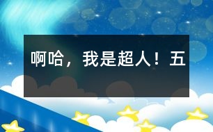 啊哈，我是超人?。ㄎ澹?></p>										
													五、梟獐星球發(fā)來的奇怪信息<br>自從z國滅亡以后，地球再也沒發(fā)生過戰(zhàn)爭，人人都活的很快活，大家都像一家人似的，人人臉上都掛著笑?？勺罱粋€(gè)奇怪的的信息破壞了這和平、安謐的生活。<br>宙科研組正在工作，突然電腦嗡嗡響起來，顯示屏上出現(xiàn)了一行文字：“愚蠢的地球人們，我們是偉大的梟星球的球民。我們看中了地球這塊風(fēng)水寶地。限你們?cè)谑罩畠?nèi)搬出地球，否則，哈哈，我們就要用暴力來強(qiáng)占了！”<br>接著是一幅畫著似鳥雙似獸，有四條粗壯的腿，一對(duì)好大好大的翅膀的圖。<br>消息一傳出，地球人個(gè)個(gè)心驚膽寒，甚至有人提出要搬到月球。我一看形勢不好，只好變成超人，對(duì)大家說：“大家不要怕，地球是我們的家園，絕不能讓外星強(qiáng)盜奪去。我們一定要戰(zhàn)勝梟獐人?，F(xiàn)在，應(yīng)趕造武器，送外星強(qiáng)盜回家！”<br>我的聲音久久回蕩在地球各地。人們不怕了，都熱火朝天的制造武器，迎接著梟獐星上那些野蠻的梟獐人。<br>						</div>
						</div>
					</div>
					<div   id=