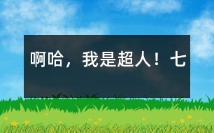 啊哈，我是超人?。ㄆ撸?></p>										
													七、梟獐人親自出馬<br>        自從泥球人失敗后，梟獐星球便沒有了動(dòng)靜，地球人都以為沒事了，放松了警惕，只有我嗅出了災(zāi)難的存在。<br>一天，	地球人正在照常工作，突然天降幾千梟獐人，它們見人就吃，見物就毀，地球人一片狼嚎?！靶笊?，休得無理！”我大叫一聲，挺身而出?！邦^兒，就是他打死了您弟弟，讓戰(zhàn)斗泥娃娃消失的?！币粋€(gè)梟獐人對(duì)它們頭兒說。頭兒聽了，大怒曰：“目標(biāo)瞄準(zhǔn)空中那小孩！”頓時(shí)，眼前便黑壓壓的一片梟獐人。我急忙用金光彈、五指金光等與它們奮斗，不一會(huì)兒，梟獐人便死傷大半，地上血流成河。<br>“啊，不好，快組合！”頭兒大叫一聲。頓時(shí)，余生的梟獐人合為一體，成了一個(gè)巨大的梟獐人。它抬抬腿，樓就倒，它吹口氣，人就沒，威力無比。正在我一籌莫展的時(shí)候，突然一股熱量傳遍我全身。我大叫一聲，發(fā)現(xiàn)自己飛快地長起來。不一會(huì)兒就跟梟獐組合人一般高了。它似乎吃了一驚，接著，馬上從頭上拔下什么東西向我扔來。啊，是一根又大又粗烏黑的鋼針。我急忙發(fā)出劍指鋼針，卻被它擋了回來。我又發(fā)出金光彈，結(jié)果被黑氣彈擋了回來。我大吃一驚，躲閃不及，左臂被擊，頓時(shí)麻木無知覺了?！昂吆撸睏n獐人奸笑幾聲，又用黑氣彈把我打的躺下動(dòng)不了，然后飛上天空，惡狠狠地說：“哼！要你們搬家你們不聽，這回讓你們家都沒有！”說完，發(fā)出了一個(gè)巨大的黑氣彈。黑氣彈呼嘯著向地球飛來，就在馬上撞著地球的時(shí)候，突然猛地一回頭向后飛去。梟獐人躲閃不及，慘叫一聲向宇宙墜去．．．．．．<br>我定睛一看，原來是送給我金絲衣的那個(gè)火鳥星人！他飛到我面前，喂了我一粒丹丸，我立刻復(fù)原了。<br>“那么說，讓我從地下室逃脫、變大以及讓梟獐人大組合消失的就是您了？”我問他，他笑笑，反問我：“向前看，你看到了什么？”<br>我笑笑：“向前看，我看到了宇宙美好的明天！”<br>　　　　　　　　　　　　　　　（全文完）<br>　作者：宇宙星空太陽系地球中國吉林省遼源市一偉大的人：李炳霖</p><p>						</div>
						</div>
					</div>
					<div   id=