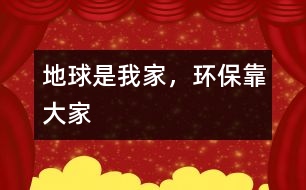 地球是我家，環(huán)?？看蠹?></p>										
													   那天，我做了一個夢，夢見自己成為最后一批離開地球要去火星生活的移民。<br>再見吧，生我養(yǎng)我的地球。再見吧，藍色的海洋，再見吧，曾經(jīng)的綠洲。這一切從今不會再有了，我要離開你，去一個陌生的星球，雖然我不想離開，一直留到最后，但是，我們始終要分別。<br>    飛船吐出明亮的火焰，在灰暗的空中如此耀眼。我透過舷窗的玻璃俯瞰地球，我不敢相信，這就是我曾經(jīng)住過的地方，只見地球上一塊塊突起的黑色土堆，就像癩蛤蟆那難看的脊背，不見了昔日蔥蔥的綠野——那是山；一汪汪都是不用工廠加工的碳素墨水，太陽掉進去也沒有了光輝——那是海；空中飄浮的是一條條黑色的絲帶，像是為了寄托無限的哀傷，輕輕裹在地球的周圍——那是云。<br>    這是我們曾以擁有的地球嗎？是誰讓她變得如此狼狽？是我們，是我們沒有保護好她。曾經(jīng)我們向河里排放污水，向海里傾倒垃圾，向空中排放有毒廢氣，對動物痛下殺手，對樹木森林毫不珍惜……哎——飛船已經(jīng)離開了地球的大氣層。地球離我也越來越遠。漸漸地我只能看到一個模糊的黑影，像迷霧，又像魔鬼。不知不覺我已進入了夢鄉(xiāng)。<br>    我又看到了地球，我看到了地球上綠色的田野，我聞到了野草的清香，我嗅到了水果的香味。啊，你看，那是小鳥在自由地飛翔，還有美麗的蝴蝶；再看大海，碧波蕩漾，波光四射，海鳥在爭搶食物，魚兒在嬉戲，海上的船兒隨波逐流，船上的人正在瞌睡；一片片的白云悠閑的飄蕩在地球周圍，像棉花，像積雪，蓋住山頭，看著草原上白色的羊群，輕輕擁抱著空中忙碌的飛機，默默地守護著大地；地上一片片歡聲笑語，人們在跳著，笑著，在慶祝幸福的生活，在呼吸著清新的空氣……<br>    我笑了，是最開心的笑，我見到了我的家。<br>    突然一陣振動。我不想睜開眼睛，我想留住夢中美好的一刻。我醒了，這樣我可以記住我想的一切了。飛船著陸了，我們要下船到自己的新家啦。大家都吵起來了，爭著要下飛船，有一個人拉著我的手，要我走了。<br>    我睜開眼睛，怎么是媽媽呢？怎么會是這樣呢？我還在床上，“起床要上學啦——”我看看表，哦，是上學的時間了。<br>    我一邊走一邊想著剛才奇怪的夢。一路上是黃黃的樹葉，吵鬧的汽車聲、人聲、機器聲，臭水溝……我要是直能上火星多好啊，火星上一定比地球好。<br>    不，我還是要在地球上。地球本來是好好的，只是我們?nèi)藶榈钠茐淖屗兂闪私裉斓臉幼?，既然是我們破壞了地球，我們有責任讓我們的地球變得更美麗。地球是生我養(yǎng)我的地方，我為什么要走呢？我們不能破壞地球，要好好保護她，因為我們只有一個地球。是地球養(yǎng)育了我們。</p><p><br>						</div>
						</div>
					</div>
					<div   id=