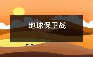 地球保衛(wèi)戰(zhàn)