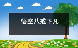 悟空、八戒下凡