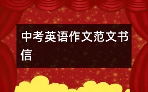 中考英語作文范文（書信）