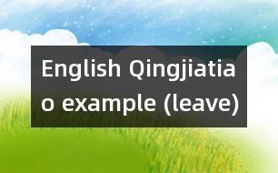 English Qingjiatiao example (leave)