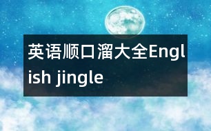 英語順口溜大全,English jingle