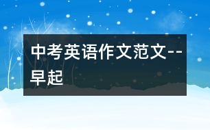 中考英語(yǔ)作文范文--早起