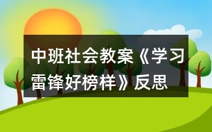 中班社會(huì)教案《學(xué)習(xí)雷鋒好榜樣》反思