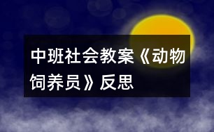 中班社會教案《動物飼養(yǎng)員》反思