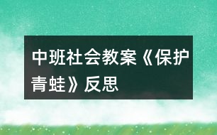 中班社會(huì)教案《保護(hù)青蛙》反思