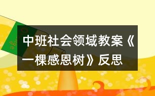 中班社會領(lǐng)域教案《一棵感恩樹》反思