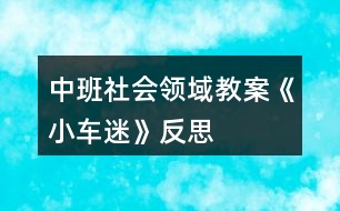 中班社會領域教案《小車迷》反思