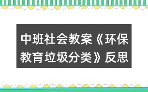 中班社會(huì)教案《環(huán)保教育垃圾分類(lèi)》反思