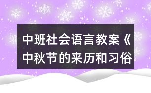 中班社會語言教案《中秋節(jié)的來歷和習俗》反思