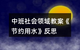 中班社會領(lǐng)域教案《節(jié)約用水》反思