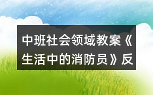 中班社會(huì)領(lǐng)域教案《生活中的消防員》反思