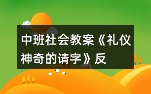 中班社會(huì)教案《禮儀神奇的“請”字》反思