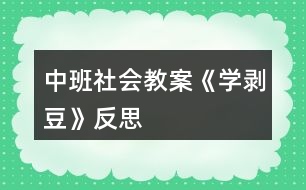 中班社會教案《學剝豆》反思