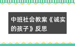 中班社會教案《誠實的孩子》反思