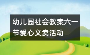 幼兒園社會教案：六一節(jié)“愛心義賣”活動