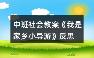 中班社會(huì)教案《我是家鄉(xiāng)小導(dǎo)游》反思