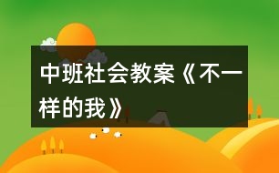 中班社會(huì)教案《不一樣的我》