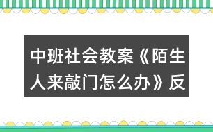 中班社會(huì)教案《陌生人來(lái)敲門(mén)怎么辦》反思