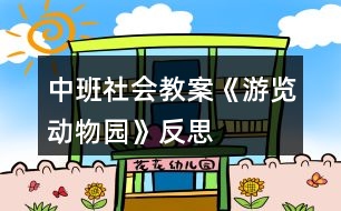 中班社會教案《游覽動物園》反思