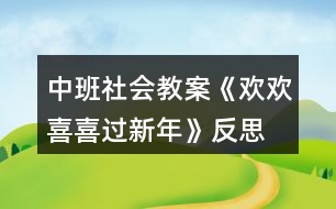 中班社會(huì)教案《歡歡喜喜過新年》反思