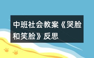 中班社會教案《哭臉和笑臉》反思