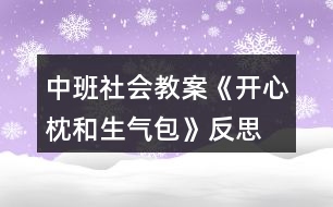 中班社會教案《開心枕和生氣包》反思