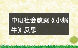 中班社會教案《小蝸?！贩此?></p>										
													<h3>1、中班社會教案《小蝸牛》反思</h3><p><strong>設計背景</strong></p><p>　　初春到來，萬物蘇醒，各種小動物開始出來活動。為了讓幼兒更深的感受大自然的神奇，引用了小朋友們比較常見的小動物蝸牛，生成了本次教學活動主題《小蝸?！?。</p><p><strong>活動目標</strong></p><p>　　1 認識蝸牛了解蝸牛的一些習性特點。</p><p>　　2 引導幼兒在畫看說的基礎(chǔ)上，創(chuàng)造性地運用橡皮泥制作蝸牛，提高動腦動手能力，進一步激發(fā)關(guān)注的情趣。</p><p>　　3 鼓勵幼兒大膽地表現(xiàn)自我，感受動手操作的快樂。</p><p>　　4 培養(yǎng)幼兒動手操作的能力，并能根據(jù)所觀察到得現(xiàn)象大膽地在同伴之間交流。</p><p>　　5 能展開豐富的想象，大膽自信地向同伴介紹自己的作品。</p><p><strong>重點難點</strong></p><p>　　重點：輔導提高幼兒動腦動手能力，進一步激發(fā)關(guān)注的情趣。</p><p>　　難點：引導幼兒大膽地表現(xiàn)自我，感覺做做玩玩的樂趣。</p><p><strong>活動準備</strong></p><p>　　1 實物小蝸牛若干。</p><p>　　2 制作好的一只橡皮泥小蝸牛。</p><p>　　3 材料：彩色橡皮泥.牙簽.人手一份。</p><p><strong>活動過程</strong></p><p>　　一、導入</p><p>　　聽音樂《蝸牛與黃鸝鳥》安定幼兒情緒，并引起幼兒對小蝸牛的好奇心，從而我出示實物小蝸牛。</p><p>　　二、欣賞蝸牛</p><p>　　1 讓幼兒集體觀察蝸牛的外形特征，引導幼兒說出蝸牛身體小，身背著殼像小房子，而且殼是一圈圈的。</p><p>　　2 請個別幼兒用手摸摸蝸牛頭上的兩根觸角，然后觀察到受到刺激的觸角會順速往殼里縮進去，這時大家會覺得非常有趣。</p><p>　　三、認識蝸牛</p><p>　　1 這時候我會告訴幼兒這是蝸牛的觸角，蝸牛的眼睛就是長在觸角的頂端。</p><p>　　2 舉例說明：螞蟻也有觸角，當兩只螞蟻的觸角碰到一起就是它們在對話，再用蝸牛與田螺.烏龜進行對比，找出相同點。它們的身體都會縮進殼里，而且殼都是有點硬的，因為它們都是軟體動物，所以身上都有殼，這樣它們就可以保護自己不受到傷害。</p><p>　　3 隨機教育：就像小朋友們要穿衣服，鞋子一樣，才不會弄臟身體還能保護自己。</p><p>　　四、了解蝸牛</p><p>　　1 帶領(lǐng)幼兒觀察蝸牛，了解蝸牛生活習性，仔細觀察蝸牛爬行，出示菜蟲與蝸牛進行比賽，突出蝸牛行動緩慢，是靠身體蠕動來爬行的。</p><p>　　2 小蝸牛的食物是什么呢?經(jīng)過搜索資料，我會出示部分實物并告訴幼兒蝸牛吃的東西可多了，有各種菜葉.蛋殼.菌類{如木耳.蘑菇等}還有一些枯了的樹枝.紅薯這些都是蝸牛的食物。蝸牛只喜歡呆在濕潤的地方，蝸牛睡覺的時候是縮在殼里的，它不但要冬眠還要夏眠，就像小朋友們一樣，不但要睡午覺，到了晚上也要睡覺，這樣才能身體棒棒，快長快高。</p><p>　　五、小結(jié)</p><p>　　通過學習了解小蝸牛身上背著殼都有自我保護能力，那么小朋友呢?應該怎么做?引導幼兒自我保護意識并要愛護小蝸牛，不傷害小動物，熱愛大自然的情感。</p><p>　　六、延伸活動</p><p>　　做一做，彩色橡皮泥小蝸牛</p><p>　　1 引導幼兒多制作大小顏色不同的蝸牛，并添上花.草，豐富幼兒的想象空間。</p><p>　　2 幼兒動手制作。</p><p>　　3 展示幼兒作品欣賞，鼓勵大膽創(chuàng)作的幼兒，并給予表揚。</p><p><strong>教學反思</strong></p><p>　　1 課前導入得太直接，不夠貼近生活化。</p><p>　　2 教學教具過少，沒有掛圖。</p><p>　　3 師生互動過少，課上應該穿插多種游戲進行。</p><h3>2、小班主題教案《小蝸?！泛此?/h3><p><strong>【活動設計】</strong></p><p>　　初春到來，萬物蘇醒，各種小動物開始出來活動。為了讓幼兒更深的感受大自然的神奇，引用了小朋友們比較常見的小動物蝸牛，生成了本次教學活動主題《小蝸?！?。</p><p><strong>【活動目標】</strong></p><p>　　1、認識蝸牛，了解蝸牛的一些習性特點。</p><p>　　2、引導幼兒在畫，看說的基礎(chǔ)上，創(chuàng)造性地運用橡皮泥制作蝸牛，提高動腦動手能力，進一步激發(fā)關(guān)注的情趣。</p><p>　　3、鼓勵幼兒大膽地表現(xiàn)自我，感受做做玩玩的快樂。</p><p>　　4、教育幼兒養(yǎng)成做事認真，不馬虎的好習慣。</p><p>　　5、培養(yǎng)幼兒思考問題、解決問題的能力及快速應答能力。</p><p><strong>【教學重點、難點】</strong></p><p>　　重點：輔導提高幼兒動腦動手能力，進一步激發(fā)關(guān)注的情趣。</p><p>　　難點：引導幼兒大膽地表現(xiàn)自我，感覺做做玩玩的樂趣。</p><p><strong>【活動準備】</strong></p><p>　　1、實物小蝸牛若干。</p><p>　　2、制作好的一只橡皮泥小蝸牛。</p><p>　　3、材料：彩色橡皮泥，牙簽，人手一份。</p><p><strong>【活動過程】</strong></p><p>　　一、導入。</p><p>　　聽音樂《蝸牛與黃鸝鳥》安定幼兒情緒，并引起幼兒對小蝸牛的好奇心，從而我出示實物小蝸牛。</p><p>　　二、欣賞蝸牛。</p><p>　　1、讓幼兒集體觀察蝸牛的外形特征，引導幼兒說出蝸牛身體小，身背著殼像小房子，而且殼是一圈圈的。</p><p>　　2、請個別幼兒用手摸摸蝸牛頭上的兩根觸角，然后觀察到受到刺激的觸角會順速往殼里縮進去，這時大家會覺得非常有趣。</p><p>　　三、認識蝸牛。</p><p>　　1、這時候我會告訴幼兒這是蝸牛的觸角，蝸牛的眼睛就是長在觸角的頂端。</p><p>　　2、舉例說明：螞蟻也有觸角，當兩只螞蟻的觸角碰到一起就是它們在對話，再用蝸牛與田螺。烏龜進行對比，找出相同點。它們的身體都會縮進殼里，而且殼都是有點硬的，因為它們都是軟體動物，所以身上都有殼，這樣它們就可以保護自己不受到傷害。</p><p>　　3、隨機教育：就像小朋友們要穿衣服，鞋子一樣，才不會弄臟身體還能保護自己。</p><p>　　四、了解蝸牛。</p><p>　　1、帶領(lǐng)幼兒觀察蝸牛，了解蝸牛生活習性，仔細觀察蝸牛爬行，出示菜蟲與蝸牛進行比賽，突出蝸牛行動緩慢，是靠身體蠕動來爬行的。</p><p>　　2、小蝸牛的食物是什么呢?</p><p>　　經(jīng)過搜索資料，我會出示部分實物并告訴幼兒蝸牛吃的東西可多了，有各種菜葉，蛋殼，菌類{如木耳。蘑菇等}還有一些枯了的樹枝。紅薯這些都是蝸牛的食物。蝸牛只喜歡呆在濕潤的地方，蝸牛睡覺的時候是縮在殼里的，它不但要冬眠還要夏眠，就像小朋友們一樣，不但要睡午覺，到了晚上也要睡覺，這樣才能身體棒棒，快長快高。</p><p>　　五、小結(jié)</p><p>　　通過學習了解小蝸牛身上背著殼都有自我保護能力，那么小朋友呢?應該怎么做?引導幼兒自我保護意識并要愛護小蝸牛，不傷害小動物，熱愛大自然的情感。</p><p><strong>【活動延伸】</strong></p><p>　　師：小朋友們，我們來做一只彩色橡皮泥小蝸牛吧。</p><p>　　1、引導幼兒多制作大小顏色不同的蝸牛，并添上花。草，豐富幼兒的想象空間。</p><p>　　2、幼兒動手制作。</p><p>　　3、展示幼兒作品欣賞，鼓勵大膽創(chuàng)作的幼兒，并給予表揚。</p><p><strong>【教學反思】</strong></p><p>　　1、課前導入得太直接，不夠貼近生活化。</p><p>　　2、教學教具過少，沒有掛圖。</p><p>　　3、師生互動過少，課上應該穿插多種游戲進行。</p><h3>3、小班美術(shù)活動教案《小蝸?！泛此?/h3><p>　　設計意圖：</p><p>　　在幼兒美術(shù)教學中，泥工教學作為其中一個重要組成部分，深受幼兒喜愛。通過泥工教學活動，不僅能使幼兒掌握一些簡單的塑造物體形象的方法和技能，并能增強幼兒手的協(xié)調(diào)性、靈活性，促進其智力的發(fā)展。本學期以來我們在美術(shù)活動中以泥工為主，孩子們初步掌握了捏、團、搓、壓等技能，學會了搓面條、團湯圓、包餃子、做胡蘿卜、做棒棒糖等，在此基礎(chǔ)上我還結(jié)合小班孩子愛動物的特點設計活動。</p><p>　　活動目標：</p><p>　　1.學習運用捏、團、搓、卷等技能用橡皮泥做蝸牛。</p><p>　　2.初步了解蝸牛的外形特點，感受泥工活動的樂趣。</p><p>　　3.初步激發(fā)孩子喜歡小動物、愛護小動物的情感。</p><p>　　4.讓幼兒體驗自主、獨立、創(chuàng)造的能力。</p><p>　　5.培養(yǎng)幼兒的技巧和藝術(shù)氣質(zhì)。</p><p>　　活動準備：</p><p>　　橡皮泥、火柴若干，PPT課件，背景音樂、草地背景圖</p><p>　　活動重難點：</p><p>　　幼兒用搓、卷的技巧制作蝸牛殼的技巧。</p><p>　　活動過程：</p><p>　　(一)欣賞蝸牛圖片，激起興趣。</p><p>　　1.出示蝸牛身體圖片——師：小朋友猜猜看，這是誰呀?</p><p>　　2.出示完整蝸牛圖片</p><p>　　師：那我們跟小蝸牛打個招呼吧：小蝸牛，你好呀!</p><p>　　師：我們來看看，小蝸牛它長什么樣呢?</p><p>　　師總結(jié)：小蝸牛有細細長長的身體，一頭大，一頭小。長著長長的觸角，背上還背著一座小房子呢。</p><p>　　(二)教師示范講解</p><p>　　示范講解蝸牛背上“小房子”。</p><p>　　師：小朋友，觀察的可真仔細?？矗@是什么(出示橡皮泥)今天，老師用橡皮泥來變出一座小房子，小朋友看好嘍，開始變魔術(shù)啦?！按暌淮?，搓一搓呀搓成條，搓成條后卷一卷，從里到外卷一卷，緊緊卷成小房子。瞧，小房子變好了，漂亮嗎?</p><p>　　師：老師是怎樣做出來的呀?(請個別幼兒說)師帶領(lǐng)幼兒一起空手練習：搓一搓，搓一搓呀搓成條，搓成條后卷一卷，緊緊卷成蝸牛小房子。!來自快思老師教案.!恩，小朋友呀真能干，現(xiàn)在拿起一團橡皮泥，一起來做蝸牛背上的小房子吧。 幼兒集體操作：做“小房子”，教師巡回指導(結(jié)合兒歌制作)</p><p>　　師：好，小朋友，房子做好了沒呀，我們來看一看，誰的大，誰的小呀?為什么他的大，他的小呢?(個別幼兒回答)師總結(jié)：我們把房子打開來看一看(比較橡皮泥的長短)。秘密就藏在這里：原來呀，這個橡皮泥搓的細又長，房子就會變大哦。</p><p>　　示范講解蝸牛的身體的制作師：我們做好了蝸牛的小房子，身體還沒有呢，趕緊來做吧。我們現(xiàn)在要換一種橡皮泥的顏色了哦。蝸牛的身體是一頭大一頭小。“搓一搓呀搓成條，一頭粗來一頭細，蝸牛身體長又長”。用牙簽來做小蝸牛頭部的觸角和眼睛師：看，現(xiàn)在，小蝸牛還缺了什么呀?幼兒：觸角、眼睛。</p><p>　　師：對了，小蝸牛的觸角可是很重要的，因為蝸牛的觸角就好像盲人的拐杖，是用來觸摸著走路的。小蝸牛在走路的時候呀，如果用觸角接觸到障礙物，就會立即轉(zhuǎn)變前進的方向。觸角怎么做呢，老師就請火柴棍來幫忙。拿起兩根火柴棍，插在蝸牛的頭上，做觸角，還有眼睛。</p><p>　　(三)幼兒操作，教師巡回指導(播放背景音樂)師：這只蝸牛寶寶很想找朋友，我們來幫他做一些小伙伴好嗎?橡皮泥、牙簽是做蝸牛寶寶的，小朋友不能吃，不能往地上扔，不和別人爭搶好嗎?</p><p>　　1.教師和孩子一起制作蝸牛，注意用兒歌引導幼兒。</p><p>　　2.教師重點幫助能力差的幼兒。</p><p>　　(四)展示作品</p><p>　　幼兒送蝸牛寶寶回家(放在樹葉上)，滲透幼兒保護動物的情感。</p><p>　　師：這么多的蝸牛寶寶出來散步已經(jīng)很久了，有些累了，我們把它們送回家吧。來，跟蝸牛寶寶說再見吧。</p><p>　　活動延伸：</p><p>　　自編故事：《小蝸牛去旅行》</p><p>　　師：小蝸牛在新家里住了一段時間后，覺得有點悶，想到外面去走一走，請幼兒講一講自己制作的小蝸牛要到哪里去?去干什么?</p><p>　　活動反思：</p><p>　　本次活動的成功在于老師相信孩子，讓孩子們充分發(fā)揮自己的想象，體現(xiàn)了幼兒的主體性。由于孩子在畫自己的所想，所以作畫時顯得特別愉悅，也就是在這樣的氣氛中產(chǎn)生了那么多的創(chuàng)意，我也受益匪淺，有的孩子的蝸牛形態(tài)我都沒有想到。</p><h3>4、小班美術(shù)優(yōu)秀教案《小蝸?！泛此?/h3><p>　　一、活動名稱：</p><p>　　美術(shù)：繪畫小蝸牛</p><p>　　二、活動目標：</p><p>　　學習繪畫小蝸牛</p><p>　　三、活動準備：</p><p>　　春天的大背景圖一張，水彩筆、油畫棒、黑板、粉筆。</p><p>　　四、活動過程：</p><p>　　(一)、出示大背景圖，老師講述畫面內(nèi)容。</p><p>　　師：春天來了，紅紅的太陽照著大地，溫暖的春風輕輕地吹著，小燕子自由自在地飛著，地上的小草變綠了，五顏六色的花都開了。</p><p>　　(二)、老師在大背景圖上范畫(邊講故事邊畫)</p><p>　　師：睡了一冬的小蝸牛也想出來欣賞春天的美麗景色，它從自己的房子里先伸出圓圓的小腦袋，東瞧瞧西看看，然后將身體慢悠悠地爬出來，它坐在那，張著小嘴，一邊呼吸新鮮空氣，一邊欣賞春天美麗的景色。小蝸牛覺得一個人太孤單了，它想：要是能跟我的好朋友在一起，那該多好啊!我的好朋友在哪呢?小朋友，你們愿意幫我找到我的好朋友嗎?</p><p>　　(三)了解蝸牛的外形特征</p><p>　　師：小蝸牛的朋友長得什么樣呢?它和小蝸牛長得差不多，咱們來看看小蝸牛長得什么樣?。來.源快思老師教.案網(wǎng)，師:它身上背著重重的房子，圓圓的頭，一對短觸角，一對長觸角，一張小嘴，還有彎彎的身體。</p><p>　　提問：小蝸牛的眼睛長在哪里?身體是什么樣子的?象什么?(幼兒回答，老師可出示實物，如沒有實物，老師在黑板上范畫)</p><p>　　(四)幼兒在大背景圖上繪畫，老師巡回指導。</p><p>　　師：小蝸牛都等急了，咱們快來用畫筆把它的朋友找出來，這樣它們就能高高興興地在一起玩了。</p><p>　　活動反思：</p><p>　　在前幾次的教學中我們學習了用螺旋線繪畫小花花朵的方法，所以孩子們對今天的這個繪畫技法還是比較熟悉。在講解示范環(huán)節(jié)我將重點放在了怎么樣將螺旋線在小蝸牛的背上完美的布局，引導孩子們要畫的飽滿，并盡可能的使線與線之間的距離均等一些。從孩子們的操作上看，還是把握的不錯的，基本上小蝸牛的殼都能撐得滿滿的。</p><h3>5、中班教案《小蝸?！泛此?/h3><p><strong>設計背景</strong></p><p>　　初春到來，萬物蘇醒，各種小動物開始出來活動。為了讓幼兒更深的感受大自然的神奇，引用了小朋友們比較常見的小動物蝸牛，生成了本次教學活動主題《小蝸?！?。</p><p><strong>活動目標</strong></p><p>　　1 認識蝸牛了解蝸牛的一些習性特點。</p><p>　　2 引導幼兒在畫看說的基礎(chǔ)上，創(chuàng)造性地運用橡皮泥制作蝸牛，提高動腦動手能力，進一步激發(fā)關(guān)注的情趣。</p><p>　　3 鼓勵幼兒大膽地表現(xiàn)自我，感受動手操作的快樂。</p><p>　　4 培養(yǎng)幼兒動手操作的能力，并能根據(jù)所觀察到得現(xiàn)象大膽地在同伴之間交流。</p><p>　　5 能展開豐富的想象，大膽自信地向同伴介紹自己的作品。</p><p><strong>重點難點</strong></p><p>　　重點：輔導提高幼兒動腦動手能力，進一步激發(fā)關(guān)注的情趣。</p><p>　　難點：引導幼兒大膽地表現(xiàn)自我，感覺做做玩玩的樂趣。</p><p><strong>活動準備</strong></p><p>　　1 實物小蝸牛若干。</p><p>　　2 制作好的一只橡皮泥小蝸牛。</p><p>　　3 材料：彩色橡皮泥.牙簽.人手一份。</p><p><strong>活動過程</strong></p><p>　　一、導入</p><p>　　聽音樂《蝸牛與黃鸝鳥》安定幼兒情緒，并引起幼兒對小蝸牛的好奇心，從而我出示實物小蝸牛。</p><p>　　二、欣賞蝸牛</p><p>　　1 讓幼兒集體觀察蝸牛的外形特征，引導幼兒說出蝸牛身體小，身背著殼像小房子，而且殼是一圈圈的。</p><p>　　2 請個別幼兒用手摸摸蝸牛頭上的兩根觸角，然后觀察到受到刺激的觸角會順速往殼里縮進去，這時大家會覺得非常有趣。</p><p>　　三、認識蝸牛</p><p>　　1 這時候我會告訴幼兒這是蝸牛的觸角，蝸牛的眼睛就是長在觸角的頂端。</p><p>　　2 舉例說明：螞蟻也有觸角，當兩只螞蟻的觸角碰到一起就是它們在對話，再用蝸牛與田螺.烏龜進行對比，找出相同點。它們的身體都會縮進殼里，而且殼都是有點硬的，因為它們都是軟體動物，所以身上都有殼，這樣它們就可以保護自己不受到傷害。</p><p>　　3 隨機教育：就像小朋友們要穿衣服，鞋子一樣，才不會弄臟身體還能保護自己。</p><p>　　四、了解蝸牛</p><p>　　1 帶領(lǐng)幼兒觀察蝸牛，了解蝸牛生活習性，仔細觀察蝸牛爬行，出示菜蟲與蝸牛進行比賽，突出蝸牛行動緩慢，是靠身體蠕動來爬行的。</p><p>　　2 小蝸牛的食物是什么呢?經(jīng)過搜索資料，我會出示部分實物并告訴幼兒蝸牛吃的東西可多了，有各種菜葉.蛋殼.菌類{如木耳.蘑菇等}還有一些枯了的樹枝.紅薯這些都是蝸牛的食物。蝸牛只喜歡呆在濕潤的地方，蝸牛睡覺的時候是縮在殼里的，它不但要冬眠還要夏眠，就像小朋友們一樣，不但要睡午覺，到了晚上也要睡覺，這樣才能身體棒棒，快長快高。</p><p>　　五、小結(jié)</p><p>　　通過學習了解小蝸牛身上背著殼都有自我保護能力，那么小朋友呢?應該怎么做?引導幼兒自我保護意識并要愛護小蝸牛，不傷害小動物，熱愛大自然的情感。</p><p>　　六、延伸活動</p><p>　　做一做，彩色橡皮泥小蝸牛</p><p>　　1 引導幼兒多制作大小顏色不同的蝸牛，并添上花.草，豐富幼兒的想象空間。</p><p>　　2 幼兒動手制作。</p><p>　　3 展示幼兒作品欣賞，鼓勵大膽創(chuàng)作的幼兒，并給予表揚。</p><p><strong>教學反思</strong></p><p>　　1 課前導入得太直接，不夠貼近生活化。</p><p>　　2 教學教具過少，沒有掛圖。</p><p>　　3 師生互動過少，課上應該穿插多種游戲進行。</p><h3>6、中班教案《小蝸牛去旅行》含反思</h3><p><strong>【活動目標】</strong></p><p>　　1、學會傾聽，感受故事的情節(jié)變化。</p><p>　　2、能運用完整、連貫的語言講述故事。</p><p>　　3、知道只要下定決心不怕困難就一定能做成一件事。</p><p>　　4、喜歡并嘗試創(chuàng)編故事結(jié)尾，并樂意和同伴一起學編。</p><p>　　5、根據(jù)已有經(jīng)驗，大膽表達自己的想法。</p><p><strong>【活動準備】</strong></p><p>　　教學掛圖、配樂磁帶、頭飾、圖片等。</p><p><strong>【活動過程】</strong></p><p>　　一、日常行為導入。</p><p>　　“媽媽要過生日，明明想送媽媽一幅畫，于是他準備好紙筆畫了起來，可是畫了一會，覺得畫不好，于是他放棄了”小朋友請討論一下，明明是接著畫呢?還是不畫了?(幼兒討論)</p><p>　　師：小朋友說的都很好，可是你們知道小蝸牛也想做一件事，它做成了嗎?請聽老師講的故事《小蝸牛去旅行》。</p><p>　　二、欣賞理解體驗故事。</p><p>　　1、音樂起，教師有表情地講讀故事。</p><p>　　2、根據(jù)故事內(nèi)容請幼兒回答問題：故事的名字是什么?小蝸牛為什么想去大森林?在路上小蝸牛遇到了誰?他們說了什么?小蝸牛去沒去大森林?</p><p>　　3、出示圖片(打亂順序)。</p><p>　　師：這幾幅圖就是這個故事的內(nèi)容，現(xiàn)在請小朋友根據(jù)老師說的話把這幅圖找到好嗎?(按照敘述的內(nèi)容，請幼兒逐一將圖找到，教師按順序貼好)</p><p>　　4、幼兒看圖講述。用上“森林、驚訝、微笑、決心、到達”等詞語。</p><p>　　5、角色表演。先請接受快，表現(xiàn)能力強的幼兒做示范表演。音樂適時進入。</p><p>　　6、續(xù)編故事。</p><p>　　“小朋友表現(xiàn)真棒，能夠把這個故事表演得這么好，可是小蝸牛下了這么大的決心，它能不能看到大森林呢，它看到的大森林會是什么樣的景色呢?誰能說一說?”</p><p>　　三、良好行為習慣教育。</p><p>　　小蝸牛下定決心不怕困難，它一定能看到了美麗的大森林，小朋友在做事情的時候也要向小蝸牛一樣下定決心不怕困難一定也會做成自己想做的事，就像剛開始老師說的明明他要堅持把畫畫完，送給媽媽，媽媽收到后一定很開心，對嗎?</p><p>　　四、活動延伸。</p><p>　　小蝸牛想去的地方就是美麗的大森林，可是你們知道嗎?我們這里就有美麗的大森林，看到遠處的大山了嗎?有的小朋友是不是都爬上去了?下面還有一條清清的小河，河邊開滿了野花?？擅懒?，老師這里許多山林里的相片，請小朋友來欣賞一下我們美麗的家鄉(xiāng)吧!</p><p><strong>附故事《小蝸牛去旅行》</strong></p><p>　　小蝸牛聽說遠方有一片美麗的大森林，它很想去看看。一天早上，它告別了家人，向森林的方向慢慢爬去。</p><p>　　路上它遇到小烏龜，高興地說：“咱們一起去旅行，看看大森林吧!”小烏龜?shù)纱笱劬@訝地說：“啊?這怎么可能，沒等你爬到那就累死了。”小蝸牛微笑著說：“只要下定決心就一定能到達的”。說完頭也不回繼續(xù)向前走去。</p><p><strong>【教學反思】</strong></p><p>　　這是本學期我組織的一節(jié)語言教學公開課，對課后各位聽課老師的評語和自己組織的整個活動過程做個教學反思，整個活動過程各個環(huán)節(jié)銜接比較自然，幼兒接受較好，基本達到了活動要求和目標。</p><p>　　成功的地方是音樂的選擇和適時進入非常符合故事情節(jié)。當我講讀時，音樂先起，立刻吸引了幼兒的注意力，好像在音樂中他們能感受到小蝸牛一步一步前行的樣子，仔細傾聽老師講故事，在幼兒分角色表演時，加入音樂，調(diào)動起幼兒天生自然的表現(xiàn)力，他們能隨著節(jié)奏模仿著小蝸牛，小烏龜?shù)臉幼?，非?？蓯?。在最后一環(huán)節(jié)活動延伸介紹家鄉(xiāng)美景，在欣賞圖片的同時也萌發(fā)幼兒愛祖國愛家鄉(xiāng)的美好情感。</p><p>　　不足之處是在聽老師敘述，讓幼兒去找相應的圖片這一環(huán)節(jié)，雖然設計的很獨特，改變以前直接讓幼兒看圖講述的方式，第1、4圖幼兒輕松找到，但2、3圖因為只是細微的變化(小烏龜聽到小蝸牛說話的前后表情的不同)所以幼兒找起來有些困難導致這一環(huán)節(jié)幼兒不夠活躍。在續(xù)編故事時，往往前面幼兒說完，后面的幼兒就模仿前一幼兒，想象過于單一，老師應及時引導啟發(fā)，豐富幼兒的想象力和語言表達能力。</p><p>　　通過教學反思，正確認識自己，不斷努力、學習、實踐，不斷提高自己的教學水平。</p><h3>7、中班社會教案《運動》含反思</h3><p><strong>活動目標：</strong></p><p>　　1.知道運動有益于健康，引發(fā)參加運動的興趣。</p><p>　　2.在說說、看看、動動中，提高自我保護意識和能力。</p><p>　　3.能大膽地用清楚的語言表達自己知道的運動，能與同伴分享、交流對運動的認識。</p><p>　　4.能積極參加運動活動，并學會自我保護。</p><p>　　5.使小朋友們感到快樂、好玩，在不知不覺中應經(jīng)學習了知識。</p><p><strong>活動準備：</strong></p><p>　　幼兒在家長的指導下完成調(diào)查記錄表;邀請一位愛好運動的老奶奶;相關(guān)圖片、音樂磁帶、錄音機。</p><p><strong>活動過程：</strong></p><p>　　1.活動導入。</p><p>　　教師運用簡短的語言直接引出主題。</p><p>　　2.交流調(diào)查情況。</p><p>　　(1)教師引導幼兒依據(jù)調(diào)查表中所涉及的問題進行交流。</p><p>　　師：你找到在我們的生活中有哪些運動?是在哪里找到的?(教師將幼兒的調(diào)查表展示出來)</p><p>　　(2)引導幼兒與同伴相互交流自己調(diào)查到的運動。</p><p>　　(3)給不同的運動貼上標志(家里、比賽場、小區(qū)、公園、幼兒園、健身房)。</p><p>　　(4)小結(jié)：運動可以在不同的地方，有的在幼兒園，有的在運動場上，有的在健身房，生活中到處都有運動。</p><p>　　3.幼兒講述活動。</p><p>　　(1)師：你會什么運動?</p><p>　　(2)師：哪些人需要運動?為什么?</p><p>　　(3)小結(jié)：運動是要堅持的，人人都可以參加運動。</p><p>　　4.觀看老奶奶的表演，并采訪老奶奶。</p><p>　　(1)鼓勵幼兒能大膽地詢問老奶奶關(guān)于參加運動的問題，了解人們喜歡運動的原因。</p><p>　　(2)小結(jié)：不同的人適合參加不同的運動。</p><p>　　5.提出任務。</p><p><strong>教學反思：</strong></p><p>　　活動結(jié)束后，我認真反思了這節(jié)課，教育活動應以幼兒的需要、興趣，尤其是幼兒的經(jīng)驗來進行教學決定，在活動中我對自己角色的定位是一個參與者，我希望和孩子共同發(fā)現(xiàn)、探討、尋找，讓孩子在觀察時享受探索的快樂。一節(jié)課下來，我個人認為，我設計的這節(jié)課符合幼兒的年齡特點。</p><h3>8、中班社會教案《兵器大觀》含反思</h3><p><strong>【教材分析】</strong></p><p>　　在玩玩具的時候，我發(fā)現(xiàn)幼兒只認識少數(shù)的兵器?！毒V要》指出教師要引導幼兒用感官去感受生活中的美，去看去聽去摸一摸，激發(fā)幼兒感受美表現(xiàn)美的情趣，豐富他們的審美經(jīng)驗。設計這節(jié)課就是想讓孩子們了解到更多的兵器。通過自己選擇最喜歡的兵器，調(diào)動了幼兒學習積極性!</p><p><strong>【活動目標】</strong></p><p>　　1、了解中國古代和現(xiàn)代的主要兵器。</p><p>　　2、感受兵器的造型美。</p><p>　　3、促進幼兒的創(chuàng)新思維。</p><p>　　4、能認真傾聽同伴發(fā)言，且能獨立地進行操作活動。</p><p><strong>【活動難點】</strong></p><p>　　制作“我喜歡的兵器”。</p><p><strong>【活動重點】</strong></p><p>　　認識中國古代和現(xiàn)代的兵器。</p><p><strong>【活動準備】</strong></p><p>　　1、各類兵器圖片、模型。</p><p>　　2、幼兒收集各種兵器的圖書或模型，建立“兵器博物館”。</p><p>　　3、各種紙質(zhì)材料、彩色電線、軟管、剪刀、顏料。</p><p>　　4、幼兒用書第5冊第29-32頁。</p><p>　　5、掛圖《中國古代兵器》和《現(xiàn)代兵器》。</p><p><strong>【活動過程】</strong></p><p>　　一、圖片導入，激起幼兒興趣。</p><p>　　出示圖片《木蘭拿弓箭》，幼兒觀察，提問：</p><p>　　“你們看花木蘭拿的兵器是什么?(弓箭、刀……)木蘭使用的弓箭是什么樣的?怎么用?你還知道哪些古代兵器?(劍、刀、弓箭……)</p><p>　　二、欣賞現(xiàn)代兵器圖片或模型。</p><p>　　1、幼兒觀察其他小朋友收集的各種兵器的圖片或模型，說一說自己喜歡的兵器。</p><p>　　“我們已經(jīng)了解了古代時候的兵器，現(xiàn)在我們來了解現(xiàn)代的兵器。你們今天也帶來了很多兵器。先請你們自己介紹一下自己帶來的兵器，說出它的名稱和用途。</p><p>　　2、教師出示現(xiàn)代兵器圖片，講解兵器的名稱和用途。</p><p>　　三、制作“我喜歡的兵器”。</p><p>　　1、引發(fā)幼兒制作的興趣。</p><p>　　“我們剛才認識了很多的兵器，說說自己最喜歡哪一種，為什么?</p><p>　　“兵器為什么有那么多種?究竟哪一種最厲害?你想做哪一種兵器?</p><p>　　2、教師提供多種材料，幼兒討論制作方法。</p><p>　　3、鼓勵幼兒嘗試用多種材料制作“我喜歡的兵器，如：刀、槍、劍、大炮、坦克、飛機、戰(zhàn)艦等。</p><p><strong>活動延伸：</strong></p><p>　　將幼兒作品布置成“兵器展覽會”，供幼兒欣賞。</p><p><strong>教學反思：</strong></p><p>　　教學過程中，幼兒積極配合，認真嘗試，在自主練習里獲取了經(jīng)驗，又在集體練習里感受到了快樂和喜悅，達到寓教于樂的目的，教學目標也得到了圓滿的完成。</p><h3>9、中班教案《小蝸?？刺O果花》含反思</h3><p><strong>活動目標：</strong></p><p>　　1.理解故事內(nèi)容，學習故事中的對話，感受故事的情趣。</p><p>　　2.通過故事，了解蝸牛的行動方式和特點。</p><p>　　3.樂意參與表演大膽學說角色對話，學習蝸牛努力堅持的好品質(zhì)。</p><p>　　4.在感知故事內(nèi)容的基礎(chǔ)上，理解角色特點。</p><p>　　5.喜歡并嘗試創(chuàng)編故事結(jié)尾，并樂意和同伴一起學編。</p><p><strong>活動準備：</strong></p><p>　　1.蝸牛手工作品。</p><p>　　2.掛圖《小蝸?？刺O果花》。</p><p>　　3.蝸牛、猴子、松鼠、小貓和喜鵲頭飾。</p><p><strong>活動過程：</strong></p><p>　　1.展示小蝸牛手工品，引導幼兒觀察它的形態(tài)與走入的姿勢。</p><p>　　教師：這是什么?你在哪里見過?你覺得它什么地方很有趣?它背著什么?</p><p>　　教 師：你知道蝸牛是怎么走路的嗎?你覺得它走路快還是慢?你知道它是用什么走路的嗎?</p><p>　　2.欣賞故事《小蝸牛看蘋果花》。</p><p>　　第一遍聽故事，引導幼兒討論。</p><p>　　--教師：小蝸牛想看什么花呢?它要怎樣才能看到呢?</p><p>　　--教師：最后，小蝸?？吹搅藛?</p><p>　　再次欣賞故事，引導幼兒討論。</p><p>　　--教師：小蝸牛最后看到了什么?為什么沒有蘋果花了你覺得它心情會怎么樣?</p><p>　　--教師：小蝸牛在去看蘋果花的路上發(fā)生了什么事情?天氣怎么樣?小蝸牛遇見的小動物是怎么對蝸牛說的?小蝸牛又是怎么做的?(引導幼兒學習故事中的對話。)--教師：你喜歡小蝸牛嗎?為什么?</p><p>　　3.創(chuàng)編故事。</p><p>　　--教師：小蝸牛看到了蘋果花，他該回家了。我們來想一想，它們是怎么樣回家的?路上經(jīng)歷了一些什么故事呢?回到家的時候蘋果樹會有什么變化呢?</p><p>　　4.活動延伸。</p><p>　　表演故事《小蝸?？刺O果花》。</p><p>　　幼兒熟悉角色之后，教師可以分配角色，自己在中間扮演小蝸牛，熟悉以后再讓幼兒上來表演整個故事。</p><p>　　引導幼兒在美工區(qū)制作