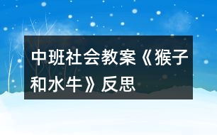 中班社會教案《猴子和水?！贩此?></p>										
													<h3>1、中班社會教案《猴子和水?！贩此?/h3><p>　　【活動目標】</p><p>　　1、以圖片、語言引導幼兒理解體驗故事情節(jié)，探索獲取新知識;</p><p>　　2、培養(yǎng)幼兒積極思維并會講述;</p><p>　　3、教育幼兒遇事會動腦筋想辦法;</p><p>　　4、結(jié)構文字的認識：對岸、爬、夠、馱、摘、互相幫助。</p><p>　　5、能學會用輪流的方式談話，體會與同伴交流、討論的樂趣。</p><p>　　【活動重點】</p><p>　　1、理解故事內(nèi)容，教育幼兒遇事會動腦筋想辦法;</p><p>　　2、結(jié)構文字的認識：對岸、爬、夠、馱、摘、互相幫助。</p><p>　　【活動難點】根據(jù)圖片復述故事。</p><p>　　【活動準備】</p><p>　　知識準備：知道猴子和水牛的習性;游戲：摘桃子;謎語2則。</p><p>　　物質(zhì)準備：猴子和水牛的卡片各一張，和故事相關的圖4張，字卡(對岸、爬、夠、馱、摘、互相幫助)3套，桃樹畫一張，桃子卡片若干，“幫我早讀書”第五冊一本及磁帶一盤，錄音機一臺。</p><p>　　【活動過程】</p><p>　　一、激發(fā)興趣，引入主題。</p><p>　　師：今天我們班來了兩位新朋友，但是他倆現(xiàn)在不愿意出來跟我們的小朋友見面，他們說要你們猜猜他倆是誰，猜對了就出來。</p><p>　　1、一物像人又像狗，爬桿上樹是能手，擅長模仿人動作，家里沒有山里有。你們猜猜他是誰啊?(猴子)出示卡片。</p><p>　　2、兩彎新月頭上長，常常喜歡水中躺，身體龐大毛灰黑，勞動是個好榜樣，你們猜猜他有事誰啊?(水牛)出示卡片。</p><p>　　師：我們的小朋友都很聰明，那你們看看今天誰來了?(猴子和水牛)。</p><p>　　二、運用圖畫、文字、理解故事內(nèi)容。</p><p>　　師：猴子和水牛是遇到了問題，他們找不到解決問題的辦法了，讓我們來幫助他們好嗎?(好)那他們遇到的問題是什么呢?讓我們來看一看。</p><p>　　1、出示第一幅圖畫。</p><p>　　提問：這幅圖畫上有什么?(幼兒討論)</p><p>　　教師引導幼兒，出示字寶寶對岸。</p><p>　　教師總結(jié)：河對岸有很多桃樹，桃樹上結(jié)滿了桃子。</p><p>　　2、那猴子和水牛遇到什么問題了呢?出示第二幅圖畫。</p><p>　　師：猴子和水牛遇到的問題就是猴子想吃桃子，水牛也想吃桃子，但是有什么辦法他們才能都吃到桃子呢?小朋友們來幫忙想一想?(幼兒討論)。</p><p>　　教師引導出示字寶寶：爬、夠。</p><p>　　教師總結(jié)：猴子想吃桃子，它會爬樹，但不會游泳，過不去。水牛也想吃桃子，它會游泳，但不會爬樹，夠不著。</p><p>　　3、那他倆該怎么辦呢?小朋友來想一想?出示第三幅圖畫。</p><p>　　教師引導出示字寶寶：互相幫助、馱、摘。</p><p>　　教師總結(jié)：于是它們互相幫助，水牛馱猴子過了河，猴子爬上樹摘到了桃子。</p><p>　　4、出示第四幅圖畫。</p><p>　　他倆都吃到了又紅又大又甜的桃子。</p><p>　　三、給字寶寶照相。</p><p>　　師：小朋友們我們的字寶寶都出來了讓我們給他們照張相吧。記住他們的樣子。</p><p>　　四、聽錄音完整欣賞故事。</p><p>　　故事聽兩遍，邊聽故事邊聯(lián)系圖畫、字寶寶跟讀。</p><p>　　五、復述故事。</p><p>　　根據(jù)圖片、字寶寶讓幼兒復述。</p><p>　　(注：可集體復述也可請個別幼兒復述。)</p><p>　　六、鞏固字卡：游戲摘桃子。</p><p>　　導語：小朋友們你們想不想像小猴子一樣到桃樹上去摘桃子啊，(想)但是老師有一個要求，小朋友把桃子摘下來以后，(快思www.www.banzhuren.cn)念對桃子后面的字寶寶桃子才能屬于你，否則就要把桃子再粘到樹上，由下一個小朋友來摘。</p><p>　　(方法：設計一顆簡單的大樹，用雙面膠把桃子貼在樹上(桃子后面有字寶寶)然后讓小朋友摘桃子，要說對桃子后面的字寶寶桃子才能屬于你，否則就要把桃子再粘到樹上，由下一個小朋友來摘。)</p><p>　　七、結(jié)束部分。</p><p>　　(一)知識遷移：讓幼兒知道在生活中遇到困難要互相幫助。</p><p>　　導語：小朋友們，我們幫助猴子和水牛把這個問題解決了，那我們在生活中遇到困難時是不是也要互相幫助啊!</p><p>　　(二)活動延伸：請小朋友們回家把這個故事講給我們的爸爸媽媽聽。</p><p>　　附原文：猴子和水牛</p><p>　　河對岸有很多桃樹，桃樹上結(jié)滿了桃子。</p><p>　　猴子想吃桃子，它會爬樹，但不會游泳，過不去。水牛也想吃桃子，它會游泳，但不會爬樹，夠不著。</p><p>　　于是它們互相幫助，水牛馱猴子過了河，猴子爬上樹摘到了桃子。</p><p>　　它倆都吃到了又紅又大又甜的桃子。</p><p>　　教學反思：</p><p>　　活動形式符合幼兒好奇、好動的心理特征。給幼兒提供豐富的物質(zhì)環(huán)境，刺激幼兒去感受美和表現(xiàn)美?！芭d趣是最好的老師”，幼兒心理發(fā)展的特點是好動，對一切事物充滿了好奇心，求知欲望強烈。及時表揚幼兒的點滴進步，肯定和鼓勵幼兒的好奇心和探索舉止，樹立自信心，挖掘幼兒的創(chuàng)造潛能。</p><h3>2、中班社會教案《垃圾分類》含反思</h3><p><strong>【活動目標】</strong></p><p>　　1.認識可回收、不可回收標記，學習將垃圾分類為可回收垃圾和不可回收垃圾。</p><p>　　2.體驗環(huán)境污染帶來的影響，知道亂扔垃圾會污染環(huán)境，危害健康，有初步的環(huán)保意識。</p><p>　　3.教育幼兒養(yǎng)成做事認真，不馬虎的好習慣。</p><p>　　4.培養(yǎng)幼兒思考問題、解決問題的能力及快速應答能力。</p><p><strong>【活動準備】</strong></p><p>　　1、前期經(jīng)驗準備，初步了解可回收垃圾的用途</p><p>　　2、頭飾小魚、可回收垃圾箱、不可回收垃圾箱各一個、教學PPT</p><p>　　3.舊報紙、飲料瓶、廢紙盒、廢電池、果皮、枯樹葉、菜葉等。</p><p><strong>教學重點：</strong></p><p>　　可回收垃圾和不可回收垃圾的認識</p><p><strong>教學難點：</strong></p><p>　　可回收垃圾和不可回收垃圾的分類</p><p><strong>【活動過程】</strong></p><p>　　一、故事圖片導入。</p><p>　　--出示小魚圖片，講述故事，小魚的