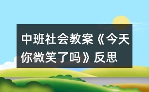 中班社會(huì)教案《今天你微笑了嗎》反思