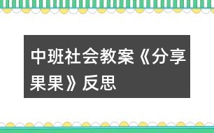 中班社會(huì)教案《分享果果》反思